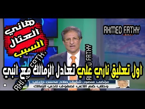 شاهد مرتضي منصور يؤكّد أنّ هاني العتال يستخدم السحر لهزيمة الزمالك