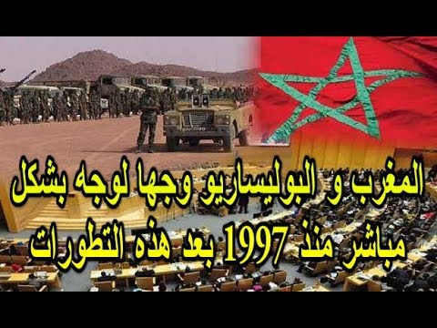 شاهد المغرب و البوليساريو وجها لوجه بشكل مباشر منذ 1997