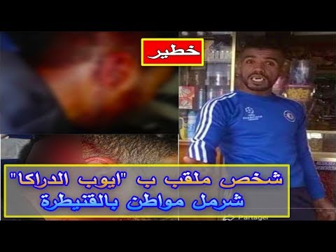 شاهد شخص ملقب بـ أيوب الدراكا يعتدي على مواطن في القنيطرة