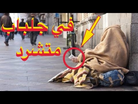 شاهد العثور على 8 ملايين سنتيم في جلباب متشرد في الدار البيضاء