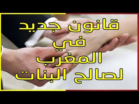 شاهد قانون جديد للأشخاص الذين أرغموا الفتيات على الزواج