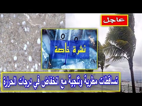 شاهد  انخفاض في درجات الحرارة في عدد من محافظات المغرب