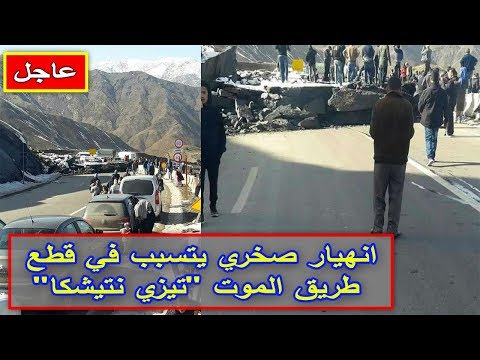 شاهد انهيار صخري يتسبّب في قطع طريق تيشكا