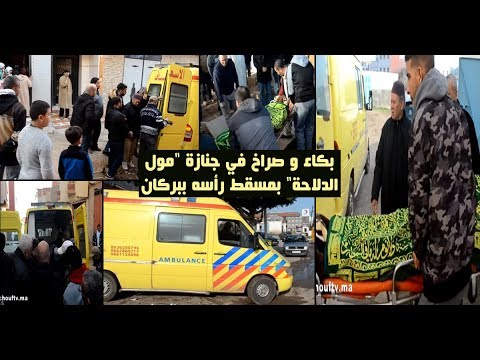 شاهد بكاء وصراخ في جنازة مول الدلاحة بمسقط رأسه في الناظور