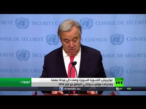 شاهد غوتيريش يؤكّد أنّ التسوية في سورية وصلت لمرحلة مهمة