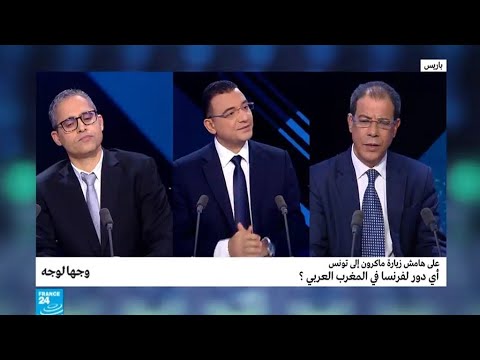 شاهد أي دور لفرنسا في المغرب العربي