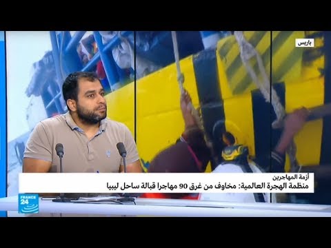 بالفيديو فقدان 90 مهاجرًا أغلبهم باكستانيون