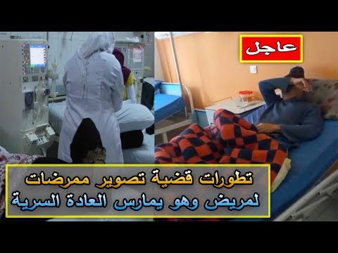 شاهد تطوّرات جديدة في قضية تصوير الممرضات لمريض في الجديدة​