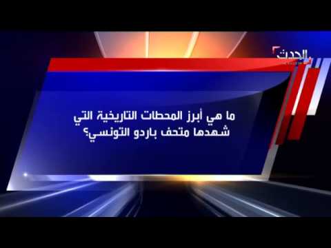 معلومات عن متحف باردو في تونس فيديو