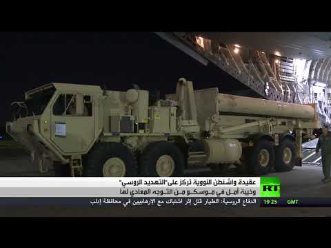 شاهد موسكو تكشف عن خيبة أمل من عقيدة واشنطن النووية