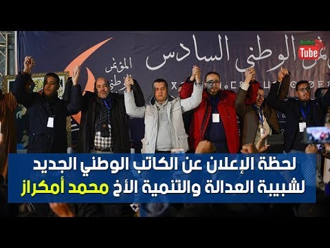 شاهد لحظة الإعلان عن الكاتب الوطني الجديد لشبيبة العدالة والتنمية محمد أمكراز