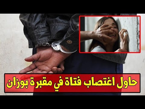 كيف اعتقلوا مجرم يحاول اغتصاب فتاة