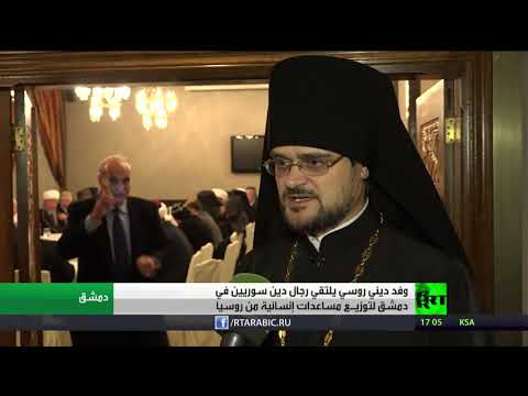 شاهد وفد ديني روسي يحمل مساعدات إلى الشعب السوري