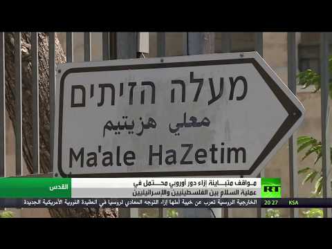 شاهد دور أوروبي متوقع في عملية السلام