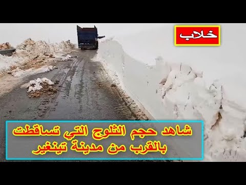 شاهد حجم الثلوج التي تساقطت بالقرب من مدينة تينغير