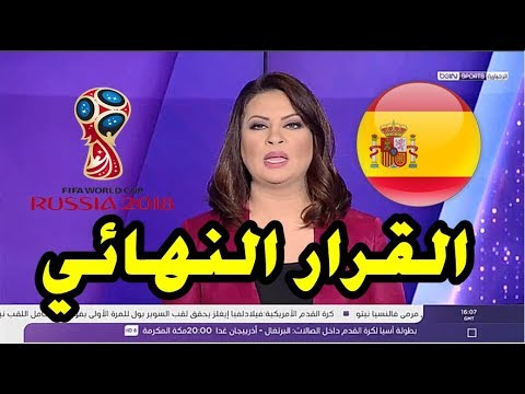 شاهد الفيفا يعلن قراره النهائي بشأن مشاركة منتخب إسبانيا في مونديال روسيا