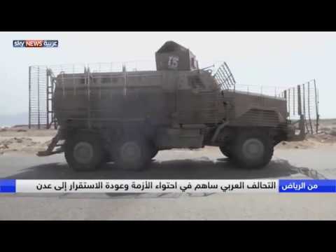 شاهد  التحالف العربي ساهم باحتواء الأزمة وعودة الاستقرار إلى عدن