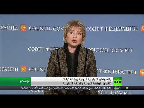 شاهد  ماتفيينكو ترى أنّ الأولمبية الدولية ووكالة وادا تتاجران بالرياضة الدولية