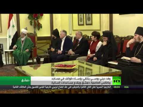شاهد  وفد ديني روسي يجري زيارة إلى دمشق