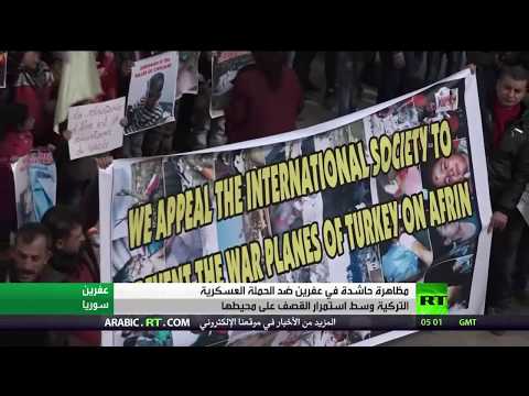 شاهد  تظاهرة حاشدة في عفرين ضد العملية التركية