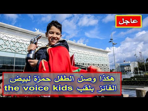 شاهد هكذا وصل الطفل حمزة لبيض إلى المغرب