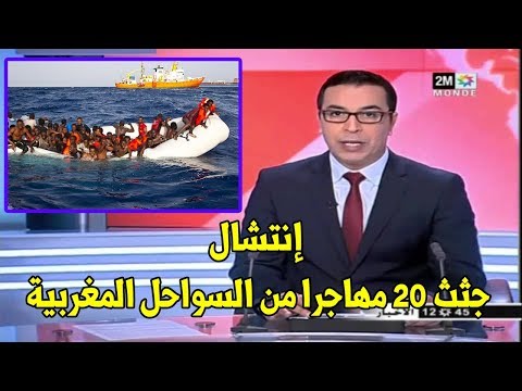 شاهد تفاصيل انتشال جثث 20 مهاجرًا من السواحل المغربية