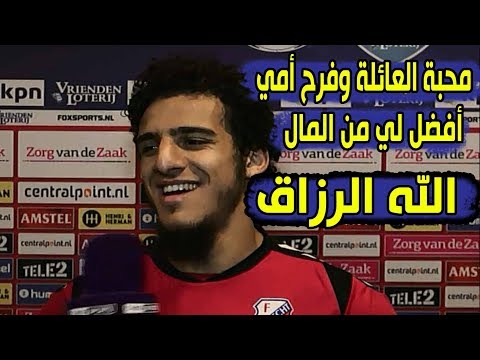 بالفيديو تصريح رائع للاعب المغربي ياسين أيوب عن أسباب اختياره فاينورد