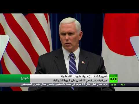 شاهد بنس يكشف عن حزمة عقوبات اقتصادية أميركية جديدة على كوريا الشمالية