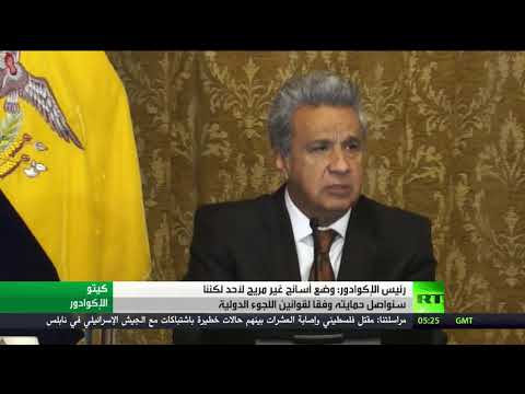 شاهد رئيس الإكوادور يؤكد أن وضع أسانج غير مريح لأحد