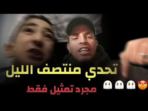 شاهد حقيقة تحدي  منتصف الليل  على مواقع التواصل الإجتماعي