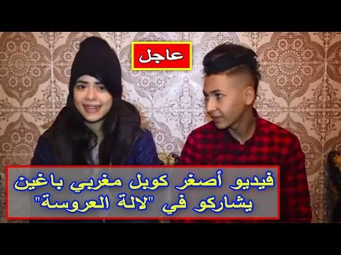 شاهد فيديو أصغر كوبل مغربي باغين يشاركو في لالة العروسة