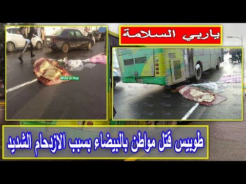 شاهد أوتوبيس ينحي حياة مواطن بالبيضاء بسبب الازدحام الشديد