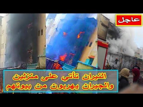 شاهد النيران تأتي على منزلين بتمارة والجيران يهربون من بيوتهم