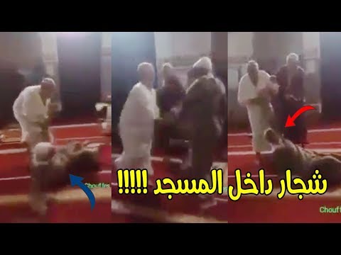 شاهد شجار بين رجلين داخل المسجد  فيديو أغضب المغاربة 
