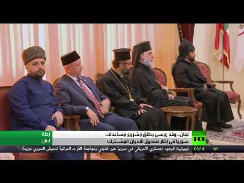 شاهد مساعدات روسية للاجئي سورية في لبنان