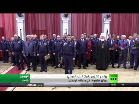 شاهد تشييع جثمان الطيار الروسي في مدينة فورونيج