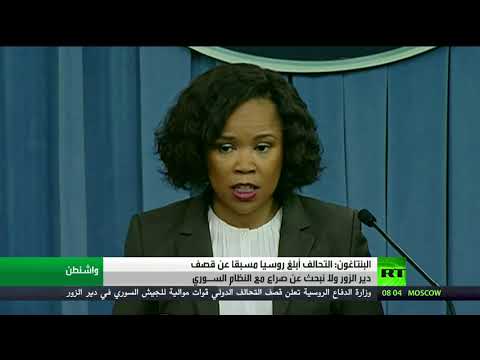 شاهد البنتاغون يؤكد أن التحالف أبلغ روسيا مسبقًا عن قصف دير الزور