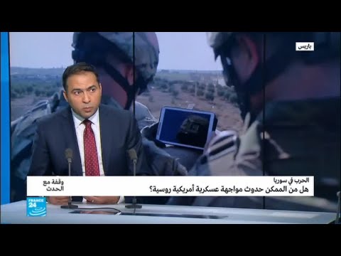 شاهد تساؤلات بشأن حدوث مواجهة عسكرية أميركية روسية في سورية