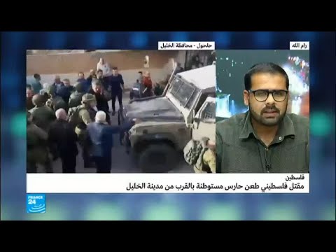 شاهد استشهاد فلسطيني بزعم طعن حارس مستوطنة قرب الخليل