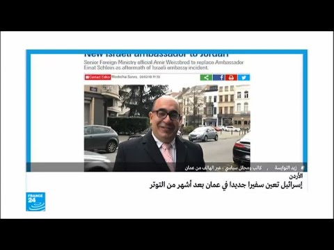 شاهد إسرائيل تعيّن سفيرًا جديدًا لها في عمان