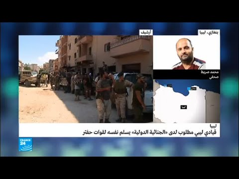 شاهد تساؤلات بشأن تسليم محمود الورفلي نفسه إلى قوات حفتر