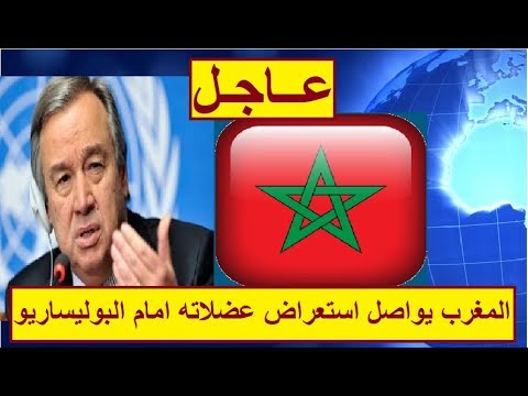 شاهد  المغرب يرفض أي نقاش مع الجبهة الوهمية ويستمر في استعراض قوته