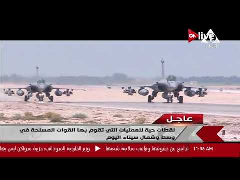 شاهد  لقطات حية للعمليات التي تقوم بها القوات المسلحة وسط وشمال سيناء