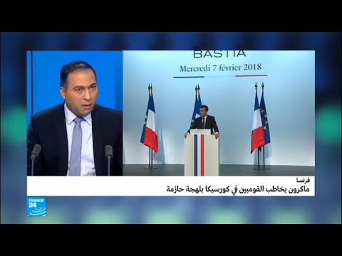 شاهد ماكرون يخاطب القوميين في كورسيكا بلهجة حازمة