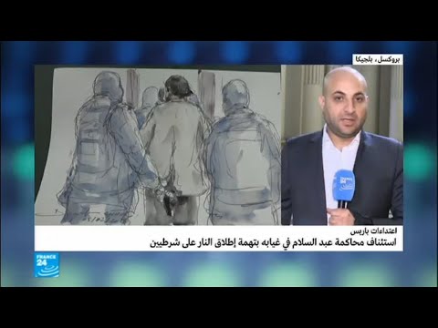 شاهد القضاء البلجيكي يستأنف محاكمة صلاح عبد السلام في غيابه