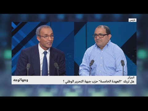 شاهدالعهدة الخامسة في الجزائر تربك جبهة التحرير الوطني
