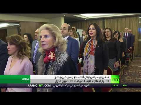 شاهد احتفال بيوم الدبلوماسية الروسية في العاصمة بيروت