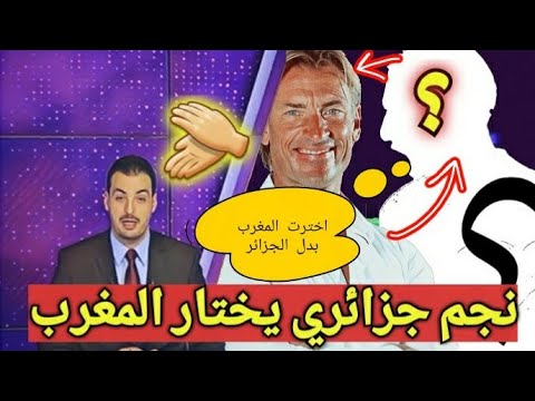 رونار يقنع لاعبًا بتمثيل المغرب بدلًا من الجزائر