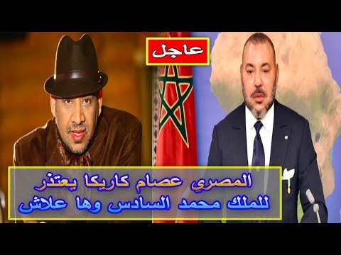 شاهد المصري عصام كاريكا يعتذر للملك محمد السادس​