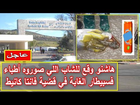 شاهد مصير الشاب الذي تم تصوير عمليته الجراحية في مستشفى الغابة
